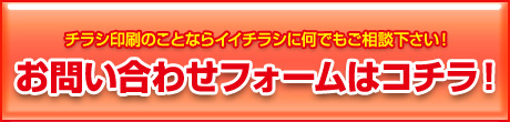 チラシ印刷のことならイイチラシに何でもご相談下さい！お問い合わせフォームはコチラ！