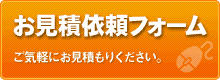 お気軽にお見積もりください。