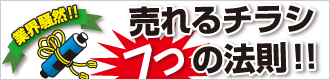 売れるチラシ7つの法則
