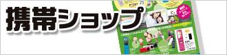 携帯ショップ