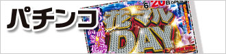 パチンコ