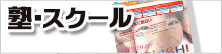 スクール・教室