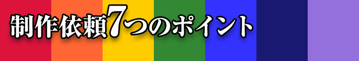 制作依頼7つのポイント