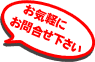 お気軽にお問い合わせ下さい