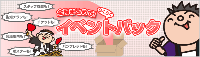 イベントパック