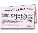当日券