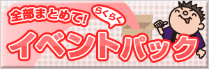 イベントパック