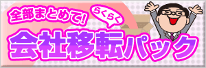 会社移転パック