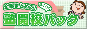塾開校パック