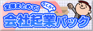 会社起業パック