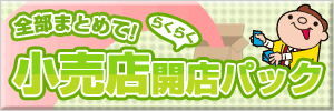 小売店開店パック
