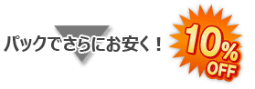 パックでさらにお安く！