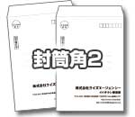 封筒角2