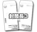 封筒長3