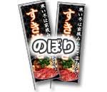 のぼり