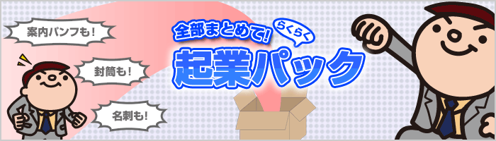 会社起業パック