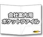 会社案内用ポケットファイル