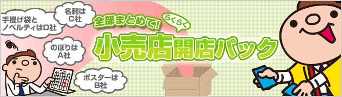 小売店開店パック