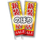 のぼり