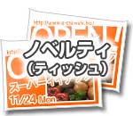 ノベルティ（ティッシュ）