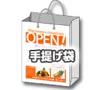 手提げ袋