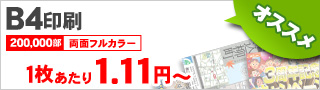 B4印刷