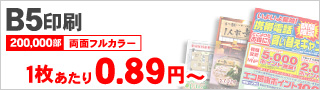 B5印刷