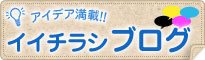 イイチラシブログ