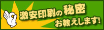 激安印刷の秘密！！