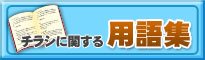 イイチラシ用語集 詳細はこちら