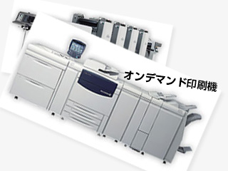 オンデマンド印刷機とオフセット印刷機