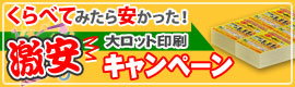 B4チラシ大ロットキャンペーン