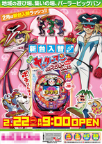 A4 2月22日新台入替チラシ