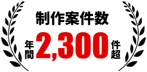 制作案件数 年間2,300件超