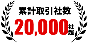 累計取引社数 20,000社超