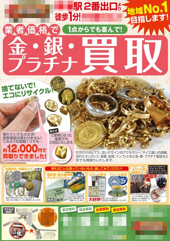 買取・リサイクルのチラシデザイン制作事例（表面）