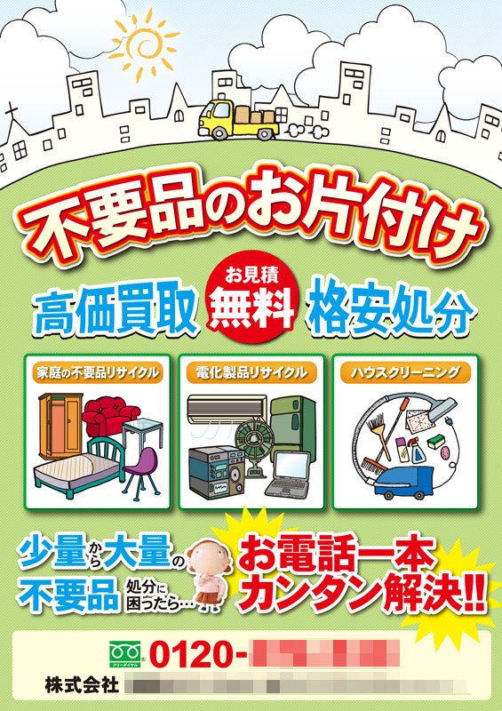 買取・リサイクルのチラシデザイン制作事例