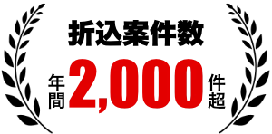 折込案件数 年間2,000件超