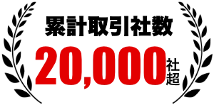 累計取引社数 20,000社超