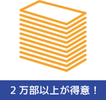 大ロット印刷が得意！