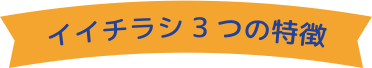 イイチラシ3つの特徴