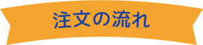 注文の流れ