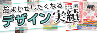 おまかせしたくなるデザイン実績