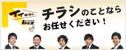 チラシ 印刷のイイチラシ