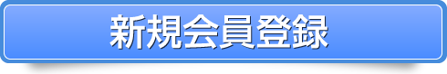 新規会員登録