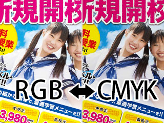 RGBとCMYKの色の違い