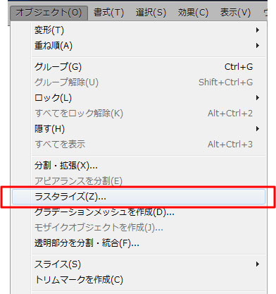 「オブジェクト」を「ラスタライズ」へ