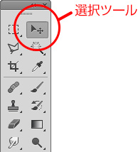 選択ツールを選択するイメージ