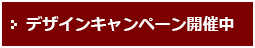 デザインキャンペーン開催中