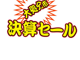 大処分市と決算セールのポップ